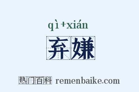 弃嫌是什么意思的图片